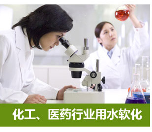 化工、醫(yī)藥行業(yè)用水軟化水設(shè)備
